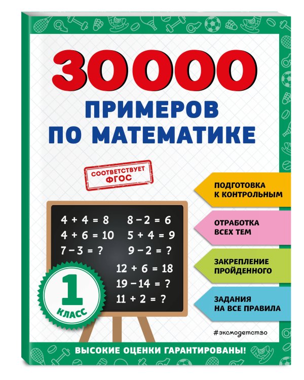 30000 примеров по математике: 1 класс