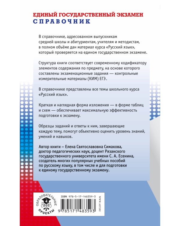 ЕГЭ. Русский язык. Новый полный справочник для подготовки к ЕГЭ