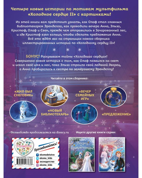 Холодное сердце 2. Вместе навсегда