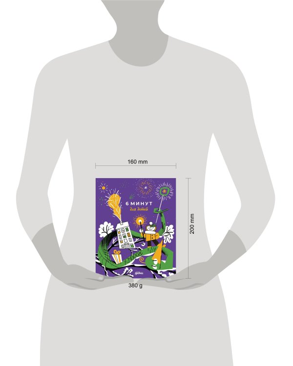 [специальное издание 24/25, змея] 6 минут для детей: Первый мотивационный ежедневник ребенка