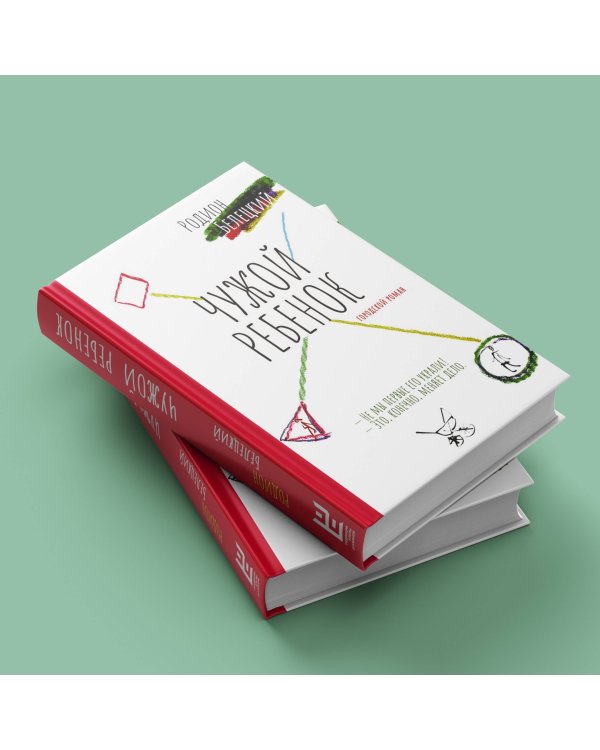 Чужой ребёнок