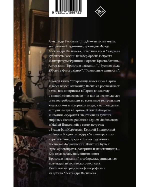 Сокровища кочевника: Париж и далее везде