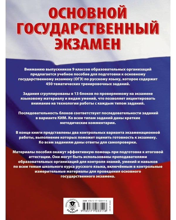 ОГЭ. Русский язык. Большой сборник тематических заданий для подготовки к основному государственному экзамену