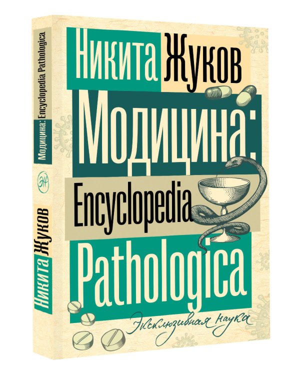 Модицина. Encyclopedia Pathologica
