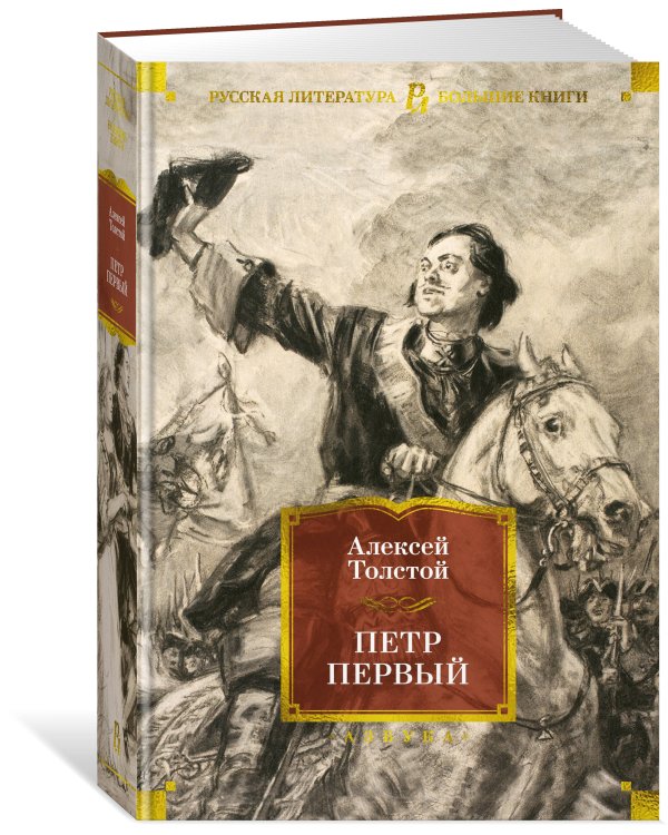 Петр Первый (с илл.)