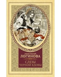 Слезы Черной вдовы