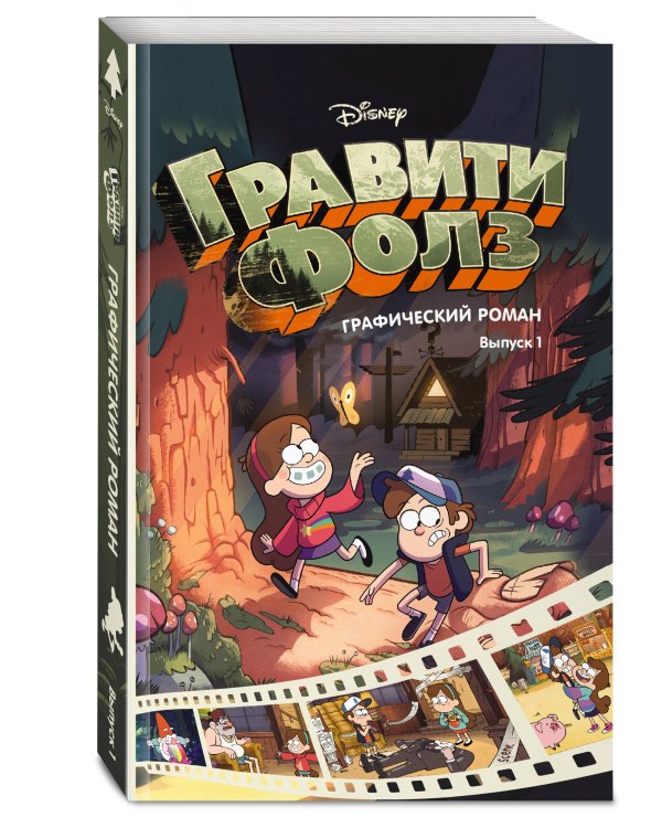 Гравити Фолз. Графический роман. Вып. 1