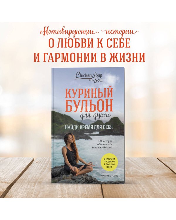 Куриный бульон для души. Найди время для себя. 101 история заботы о себе и поиске баланса