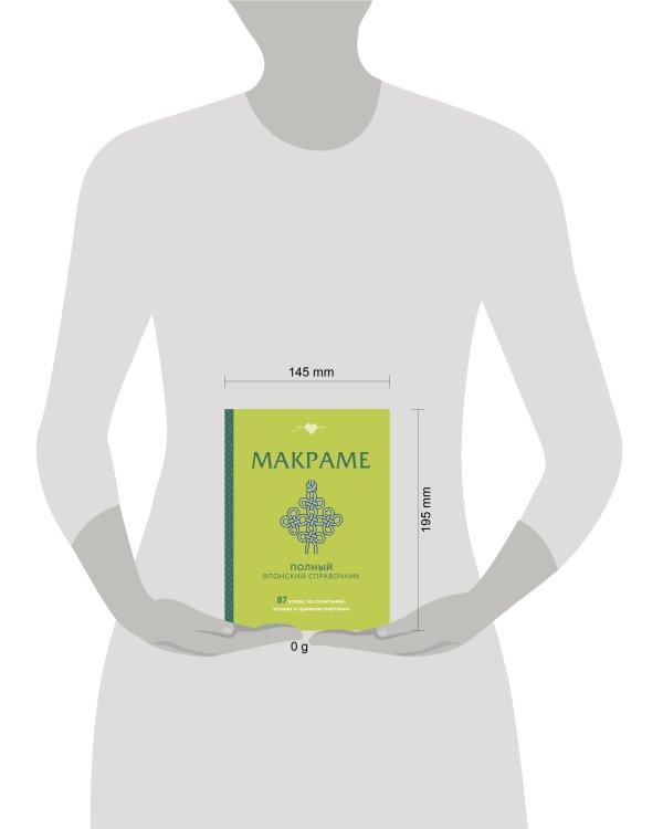 МАКРАМЕ. Полный японский справочник. 87 узлов, их сочетаний, техник и приемов плетения