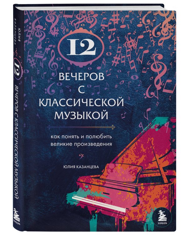12 вечеров с классической музыкой: как понять и полюбить великие произведения