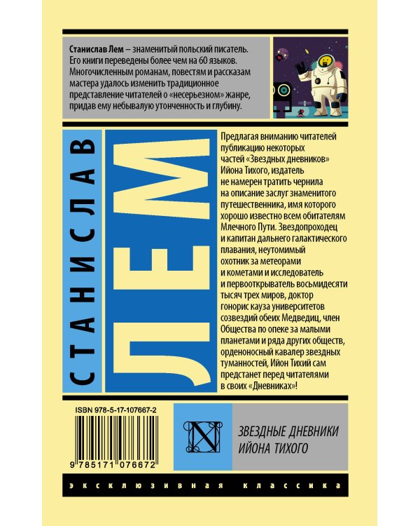 Звездные дневники Ийона Тихого