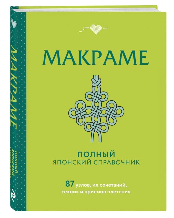 МАКРАМЕ. Полный японский справочник. 87 узлов, их сочетаний, техник и приемов плетения