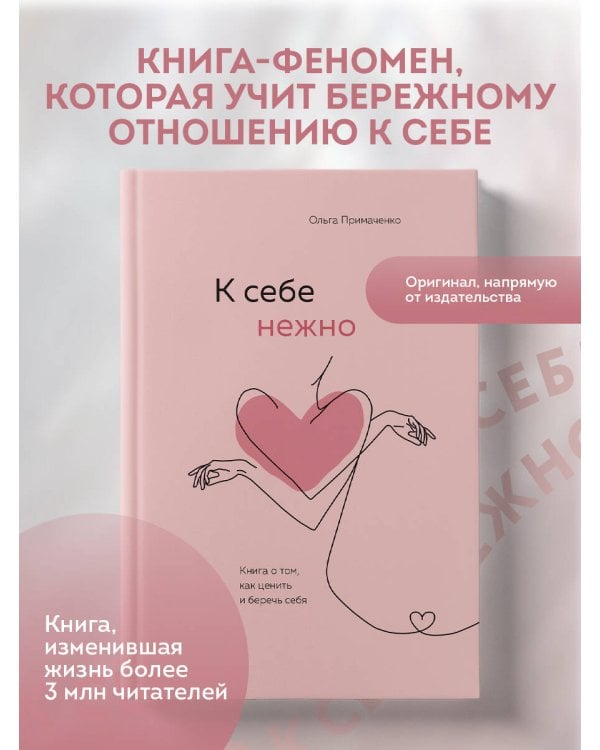 К себе нежно. Книга о том, как ценить и беречь себя