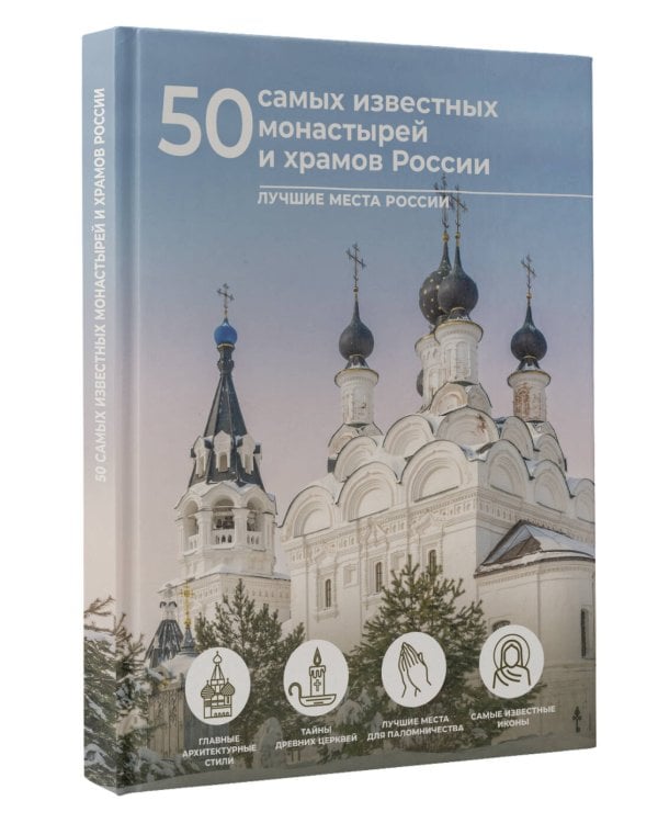 50 самых известных монастырей и храмов России
