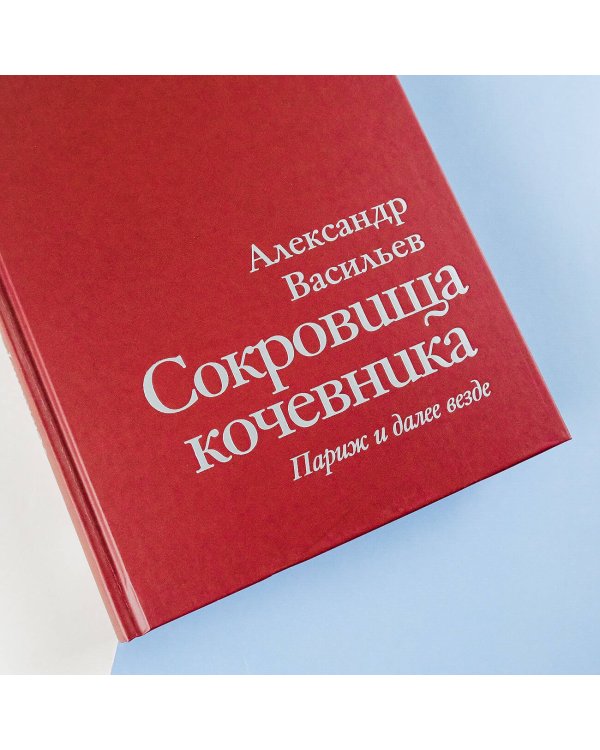Сокровища кочевника: Париж и далее везде