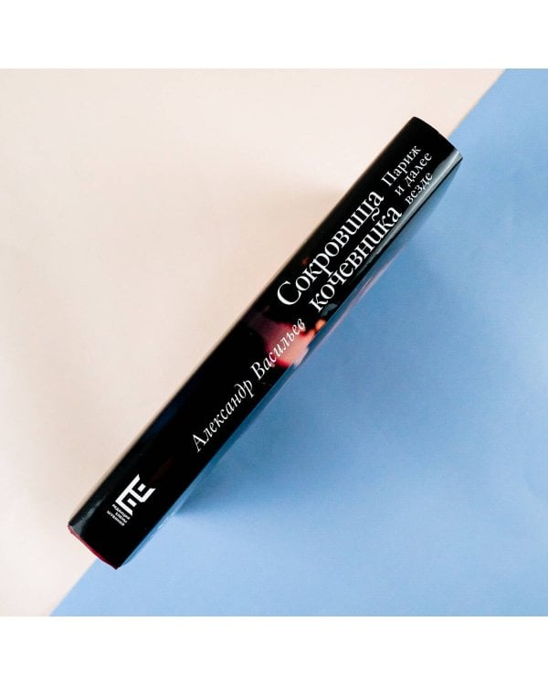 Сокровища кочевника: Париж и далее везде