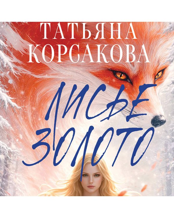 Лисье золото