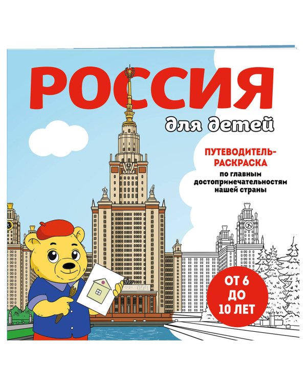 Россия для детей. Путеводитель-раскраска по главным достопримечательностям нашей страны (от 6 до 10 лет)