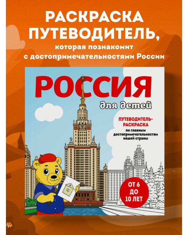 Россия для детей. Путеводитель-раскраска по главным достопримечательностям нашей страны (от 6 до 10 лет)
