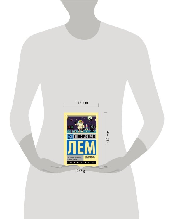 Звездные дневники Ийона Тихого