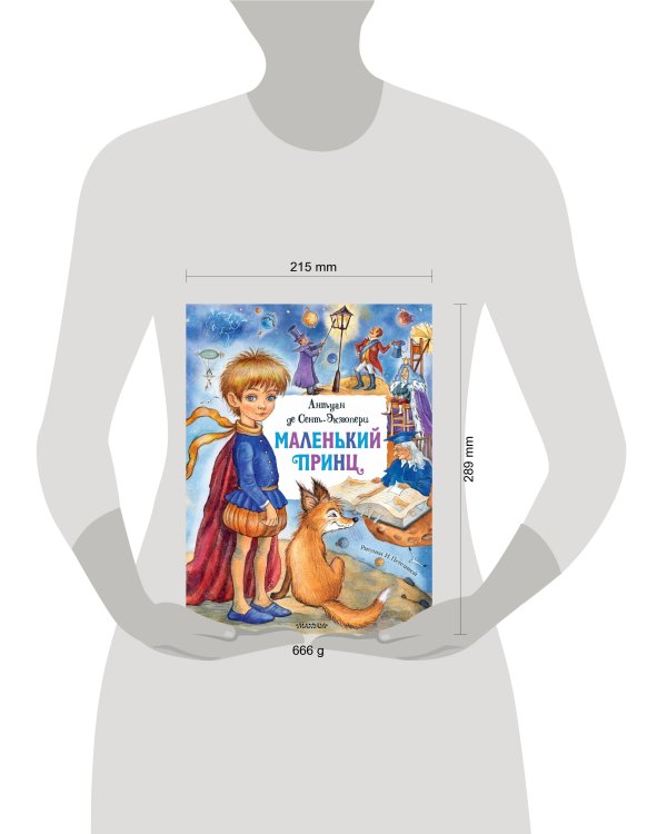 Маленький принц