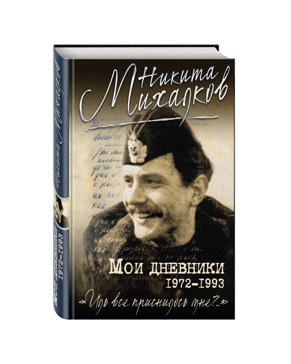 Мои дневники