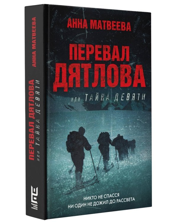 Перевал Дятлова, или Тайна девяти