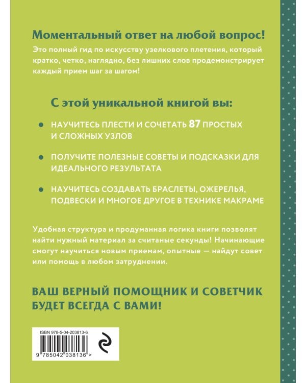 МАКРАМЕ. Полный японский справочник. 87 узлов, их сочетаний, техник и приемов плетения