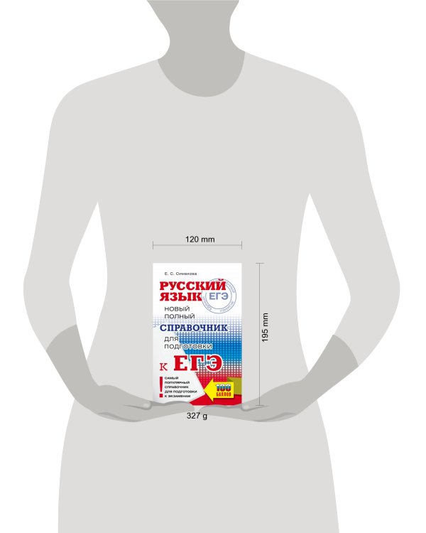 ЕГЭ. Русский язык. Новый полный справочник для подготовки к ЕГЭ
