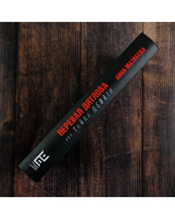 Перевал Дятлова, или Тайна девяти