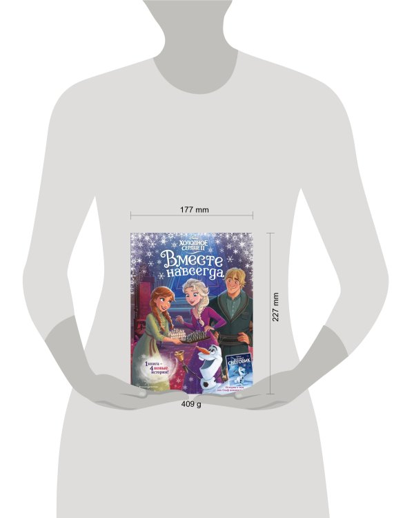 Холодное сердце 2. Вместе навсегда