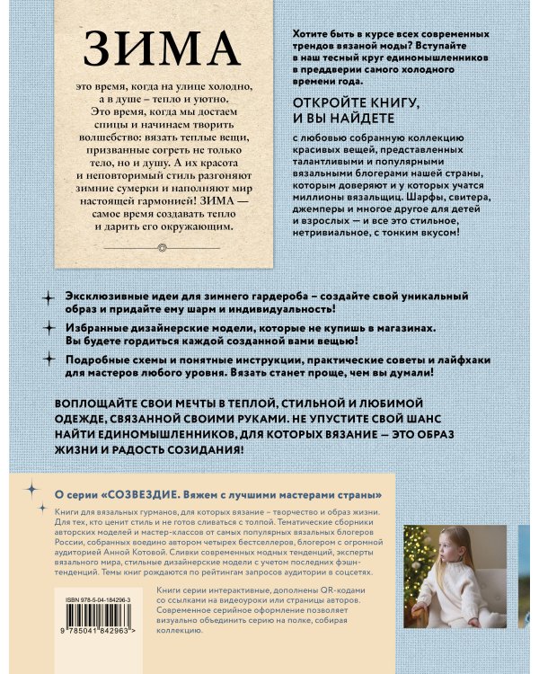 ЗИМА на звездных спицах. Книга для вязальных гурманов. Новейшие тенденции и модные модели от звезд вязального мира