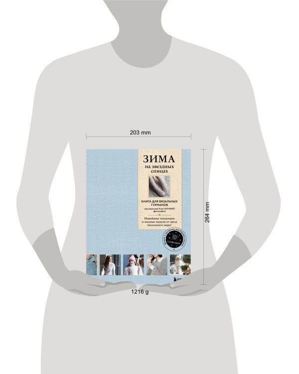 ЗИМА на звездных спицах. Книга для вязальных гурманов. Новейшие тенденции и модные модели от звезд вязального мира