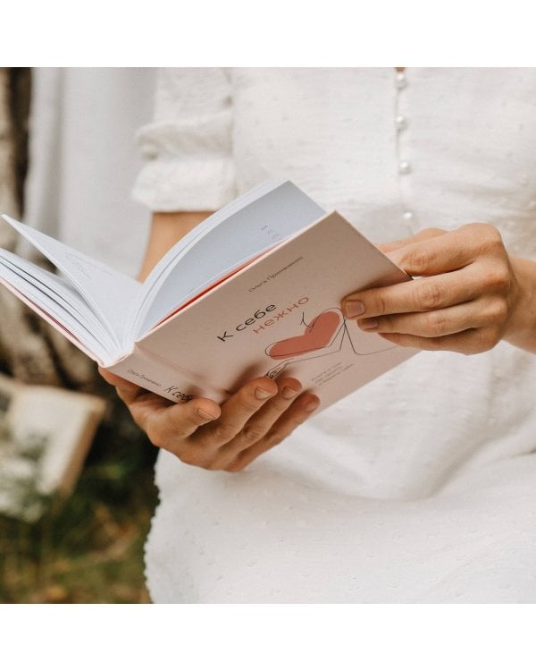 К себе нежно. Книга о том, как ценить и беречь себя