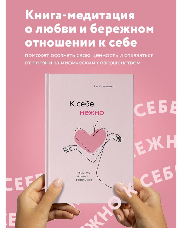 К себе нежно. Книга о том, как ценить и беречь себя