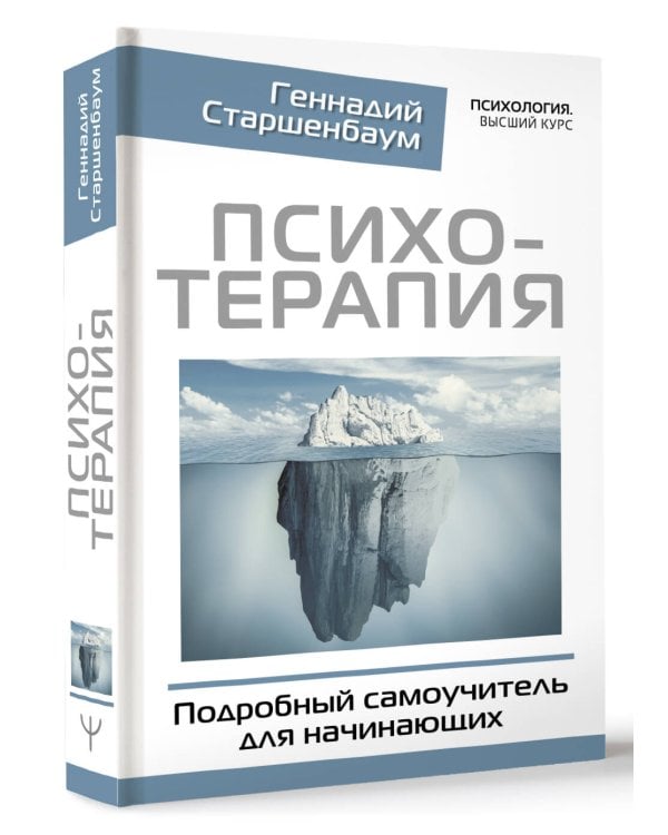Психотерапия. Подробный самоучитель для начинающих