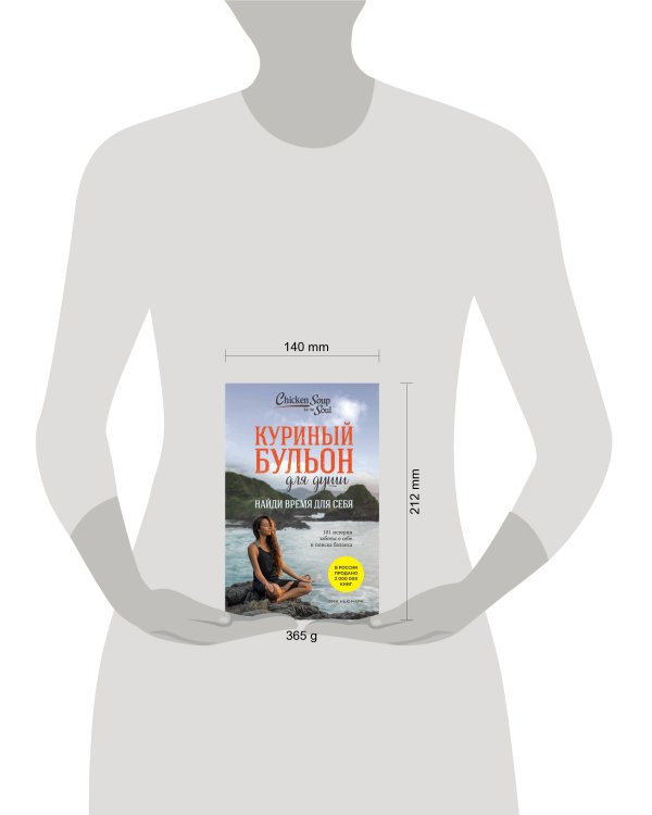 Куриный бульон для души. Найди время для себя. 101 история заботы о себе и поиске баланса