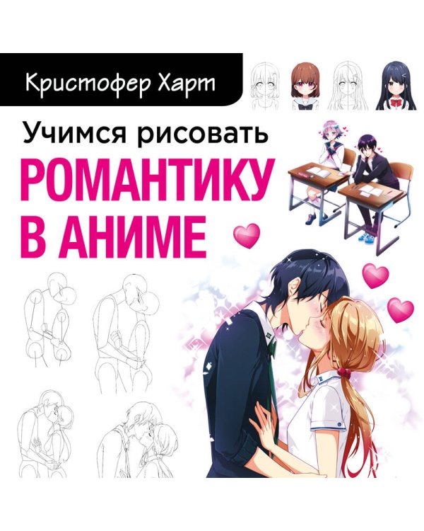 Учимся рисовать романтику в аниме. Как нарисовать популярных персонажей шаг за шагом