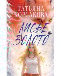 Лисье золото