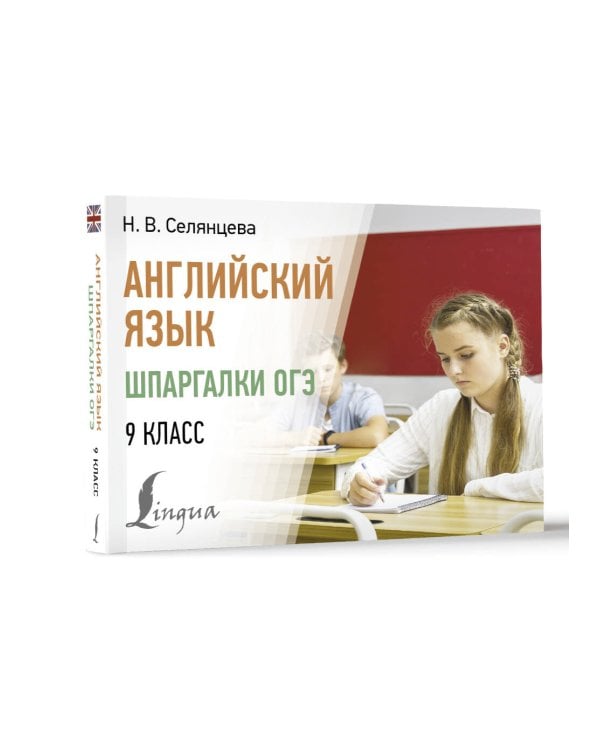 Английский язык. Шпаргалки ОГЭ. 9 класс