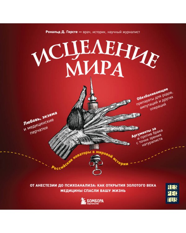 Исцеление мира. От анестезии до психоанализа: как открытия золотого века медицины спасли вашу жизнь