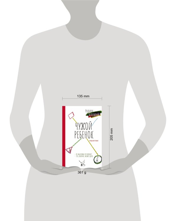 Чужой ребёнок