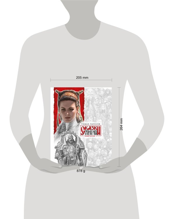 Сказки Старой Руси. Наброски. I