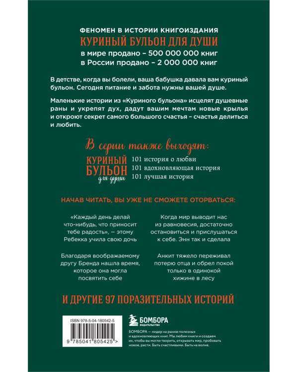 Куриный бульон для души. Найди время для себя. 101 история заботы о себе и поиске баланса