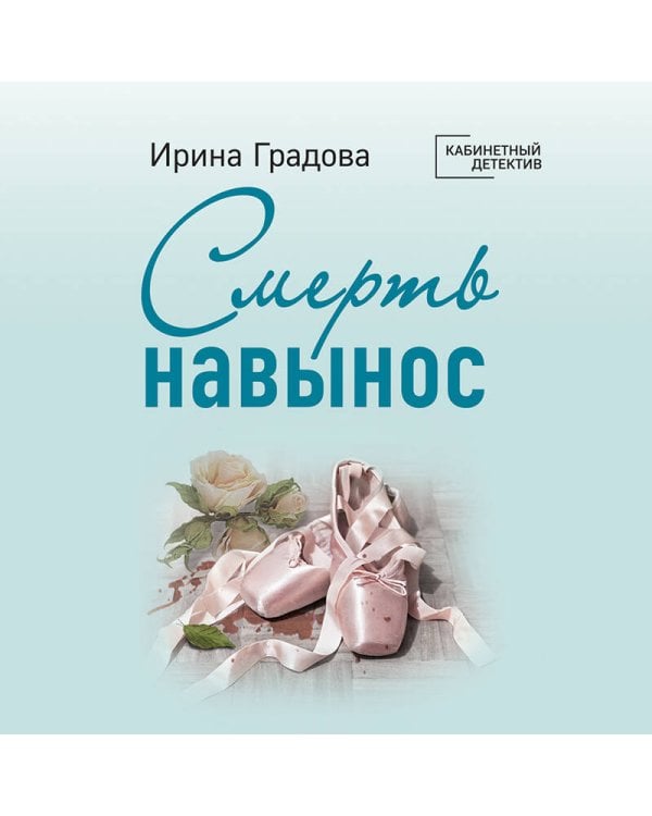 Смерть навынос