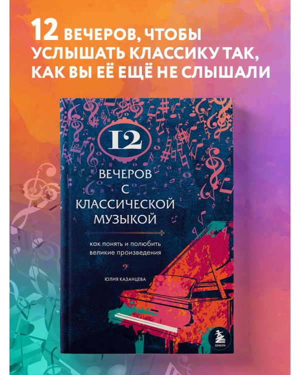 12 вечеров с классической музыкой: как понять и полюбить великие произведения
