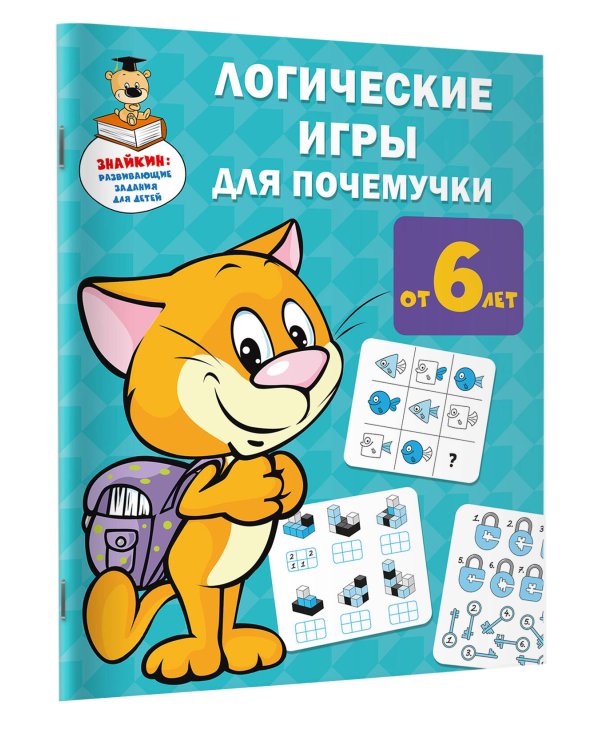 Логические игры для почемучки