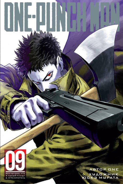 One-Punch Man. Кн. 9