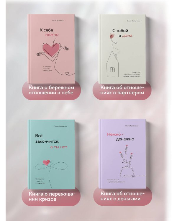 К себе нежно. Книга о том, как ценить и беречь себя