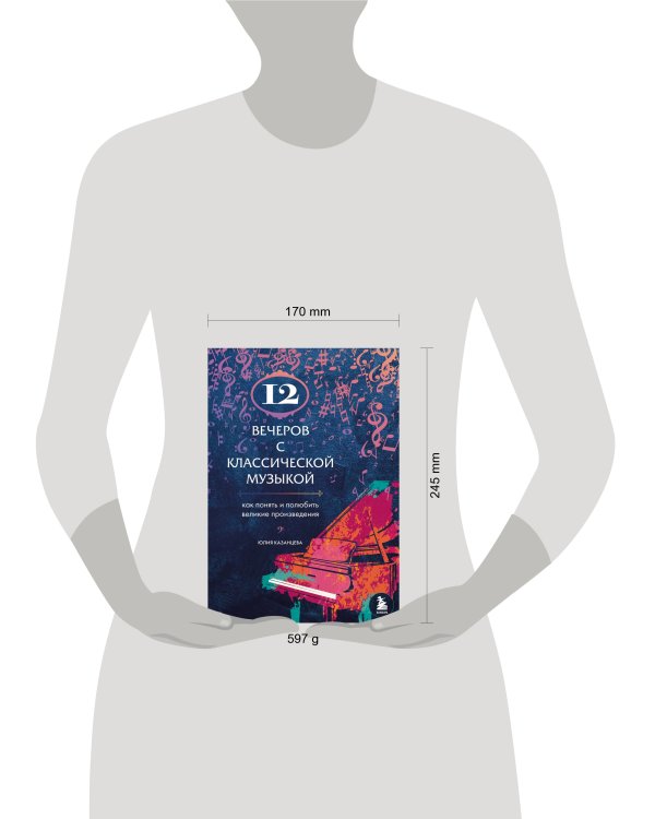 12 вечеров с классической музыкой: как понять и полюбить великие произведения